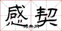 曾庆福感契隶书怎么写