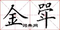 丁谦金斝楷书怎么写