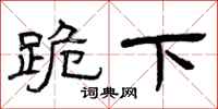 曾庆福跪下隶书怎么写