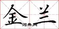 丁谦金兰楷书怎么写