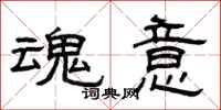 曾庆福魂意隶书怎么写