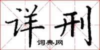 丁谦详刑楷书怎么写