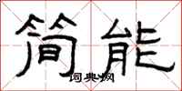 曾庆福简能隶书怎么写
