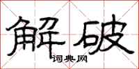曾庆福解破隶书怎么写