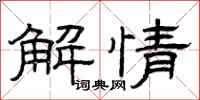 曾庆福解情隶书怎么写