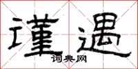 曾庆福谨遇隶书怎么写