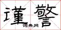 曾庆福谨警隶书怎么写