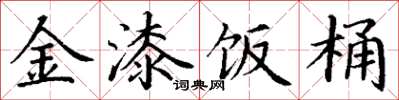 丁谦金漆饭桶楷书怎么写