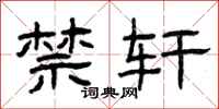 曾庆福禁轩隶书怎么写