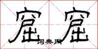 曾庆福窟窟隶书怎么写