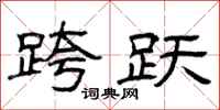 曾庆福跨跃隶书怎么写