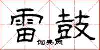 曾庆福雷鼓隶书怎么写