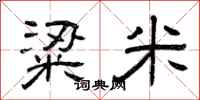 曾庆福粱米隶书怎么写