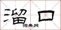 曾庆福溜口隶书怎么写