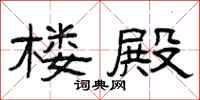 曾庆福楼殿隶书怎么写