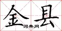 丁谦金县楷书怎么写