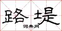 曾庆福路堤隶书怎么写