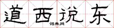 曾庆福道西说东隶书怎么写