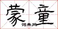 曾庆福蒙童隶书怎么写