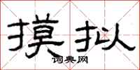 曾庆福摸拟隶书怎么写