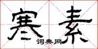 曾庆福寒素隶书怎么写