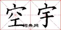 丁谦空宇楷书怎么写