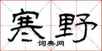 曾庆福寒野隶书怎么写