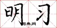 丁谦明习楷书怎么写