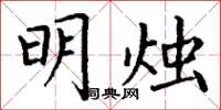 丁谦明烛楷书怎么写