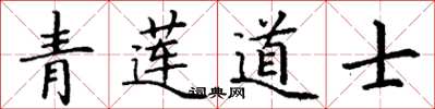 丁谦青莲道士楷书怎么写
