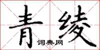 丁谦青绫楷书怎么写
