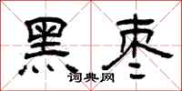 曾庆福黑枣隶书怎么写