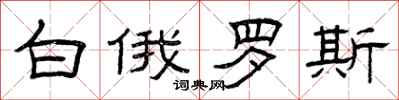 曾庆福白俄罗斯隶书怎么写