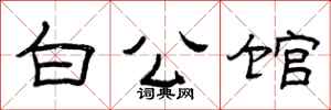 曾庆福白公馆隶书怎么写