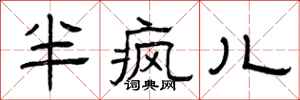 曾庆福半疯儿隶书怎么写