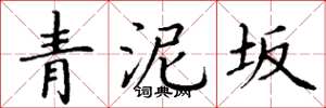 丁谦青泥坂楷书怎么写