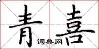 丁谦青喜楷书怎么写
