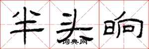 曾庆福半头晌隶书怎么写