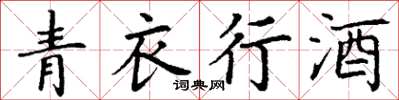 丁谦青衣行酒楷书怎么写