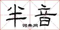 曾庆福半音隶书怎么写