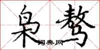 丁谦枭骜楷书怎么写