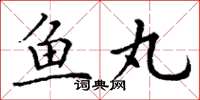 丁谦鱼丸楷书怎么写