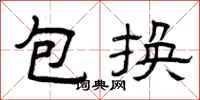 曾庆福包换隶书怎么写