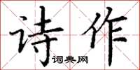 丁谦诗作楷书怎么写
