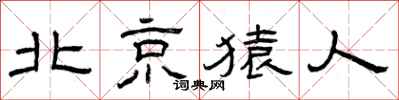 曾庆福北京猿人隶书怎么写