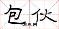 曾庆福包伙隶书怎么写