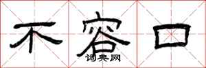 曾庆福不容口隶书怎么写