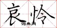 丁谦哀怜楷书怎么写