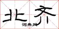 曾庆福北齐隶书怎么写
