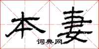 曾庆福本妻隶书怎么写